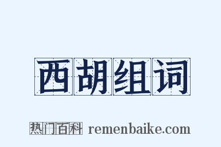 西胡组词是什么意思的图片